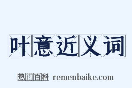 叶意近义词是什么意思的图片